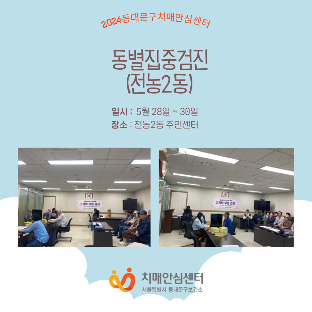 [동대문] 동별 집중 검진(전농2동)