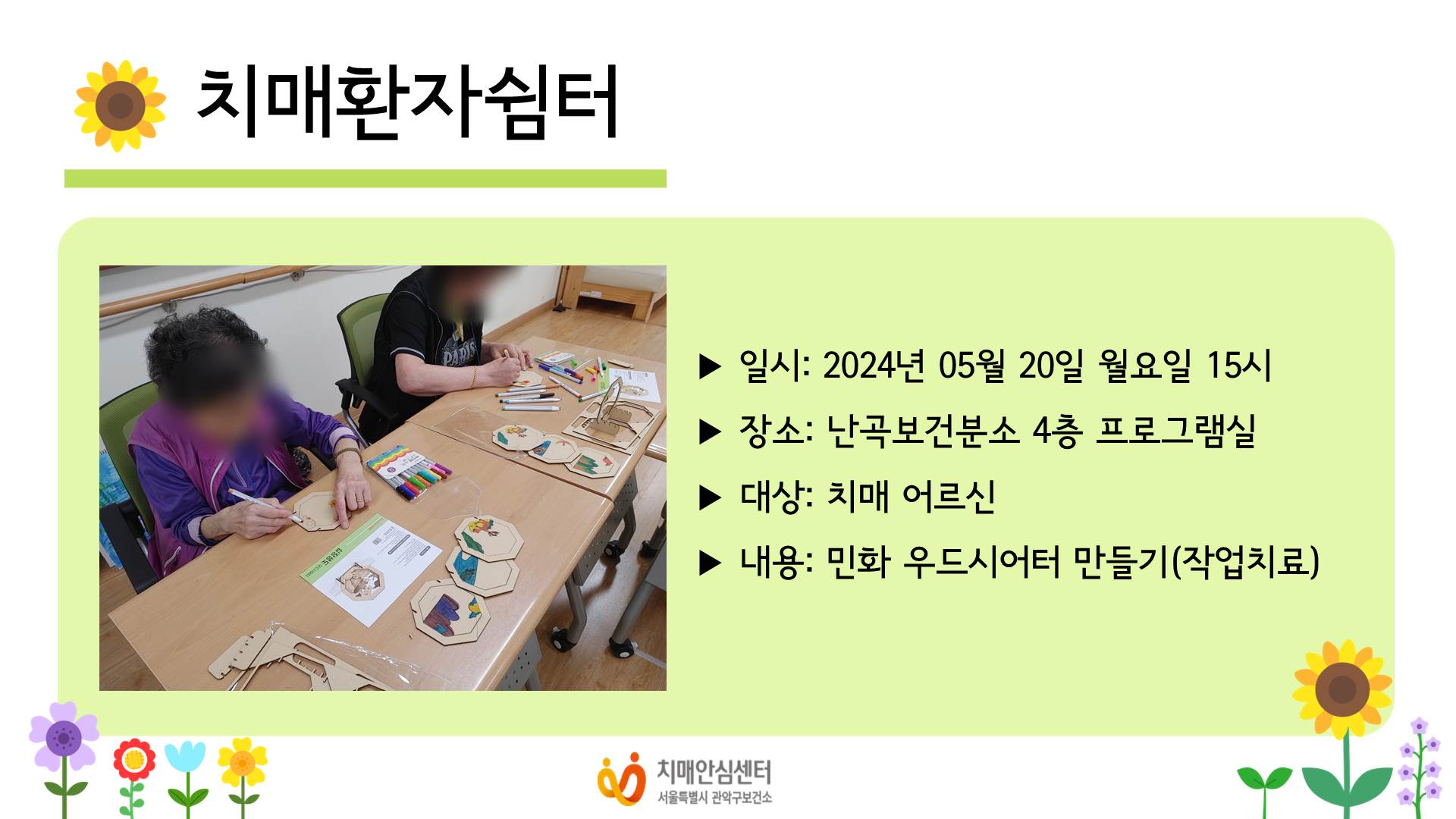 2024년 5월 치매환자쉼터 작업치료 프로그램