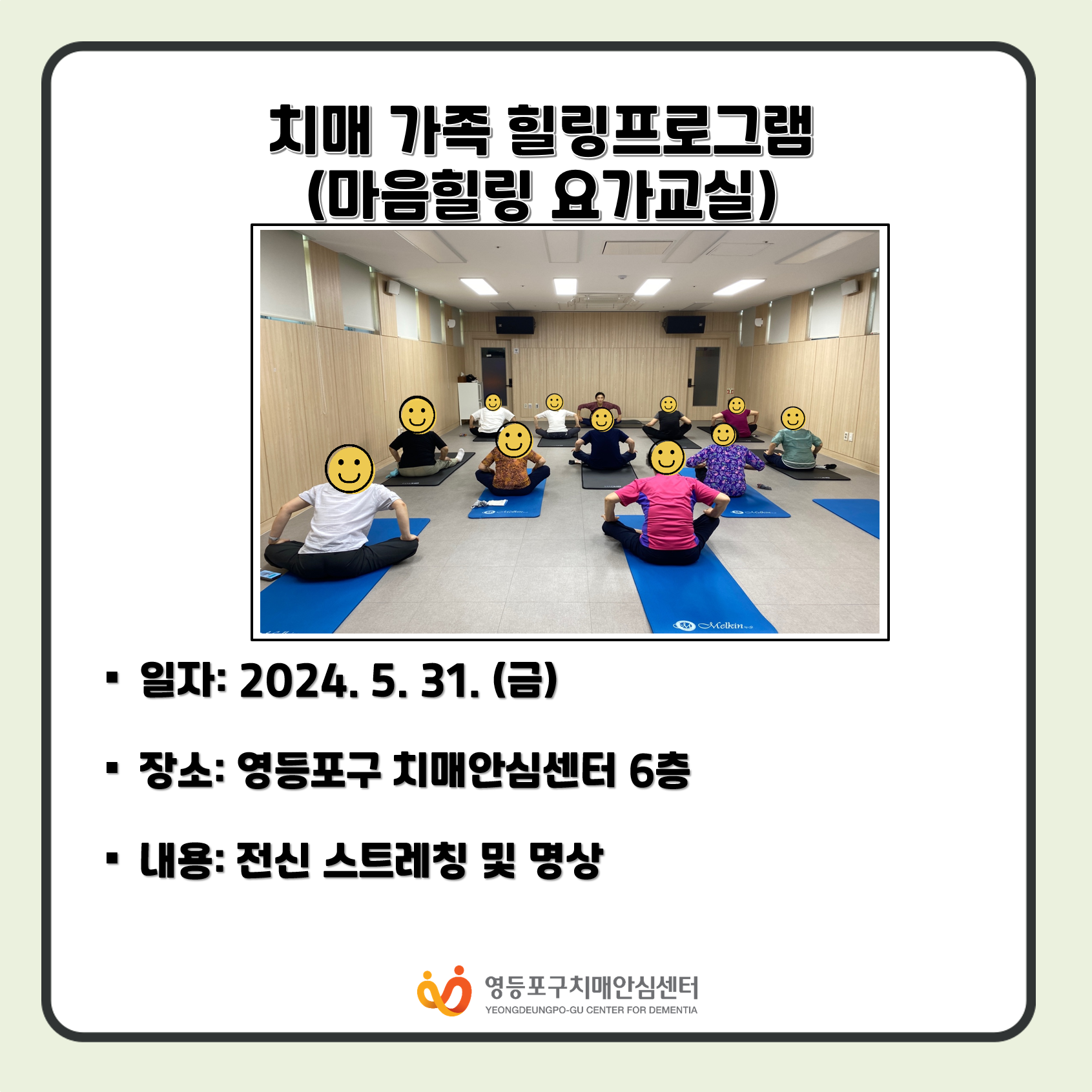 <영등포> 치매 가족 힐링프로그램 마음힐링 요가교실