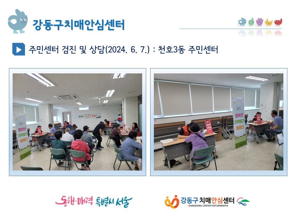 (강동) 천호3동 주민센터 치매 조기검진 및 상담