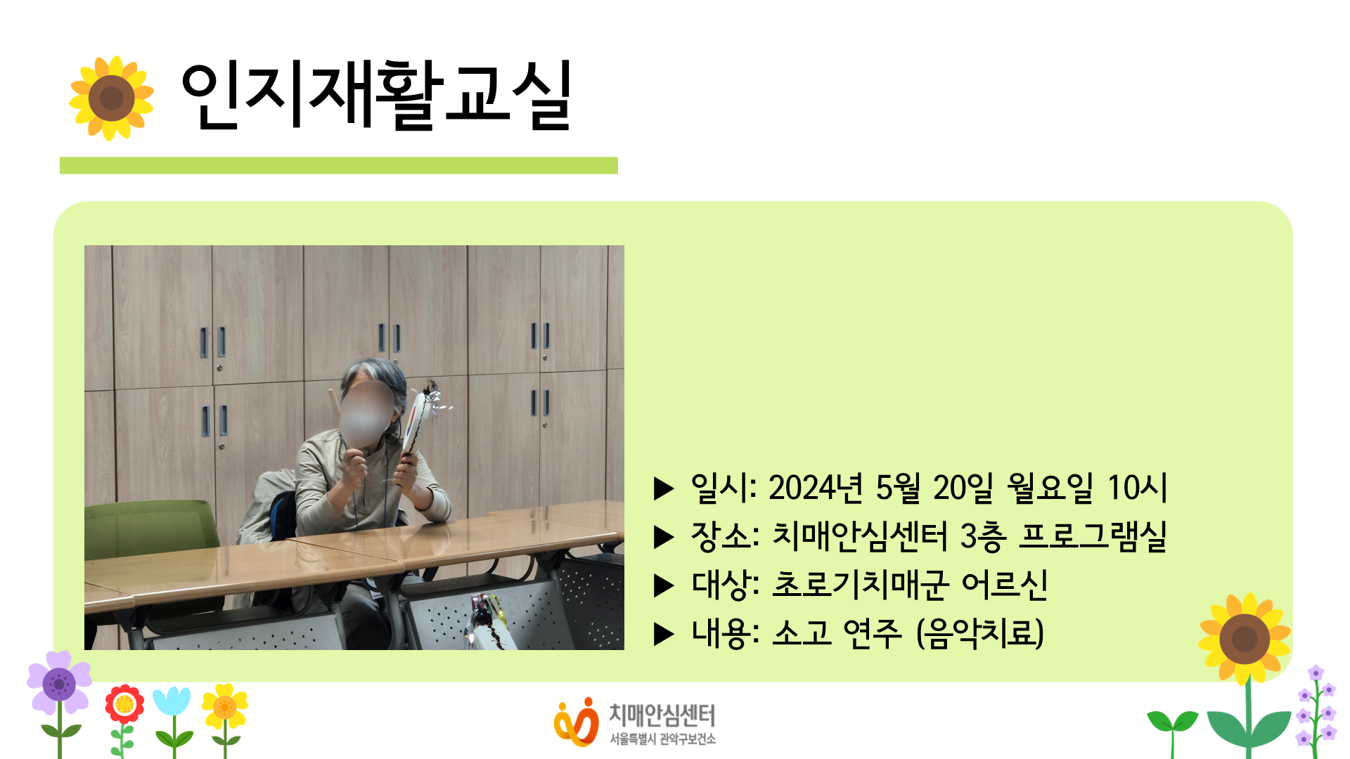 [관악] 2024년 5월 인지재활교실 음악치료 프로그램