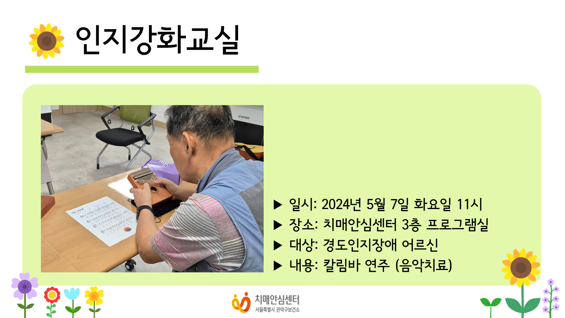 [관악] 2024년 5월 인지강화교실 음악치료 프로그램