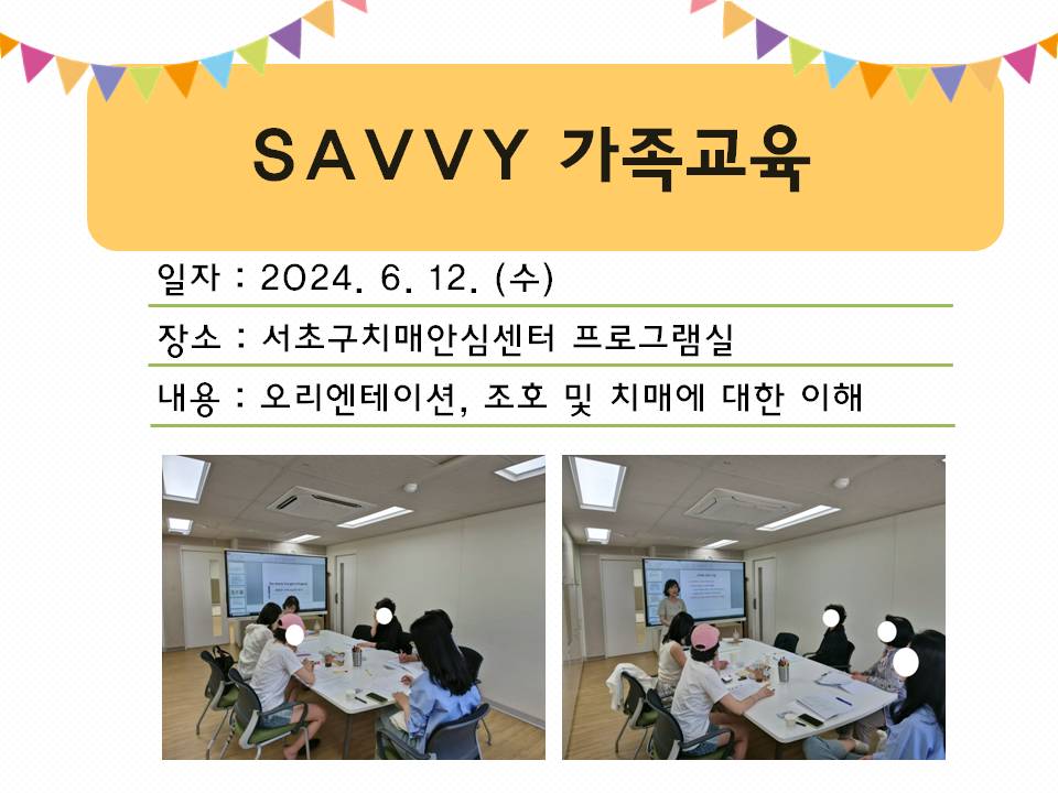 <서초> SAVVY 가족교육