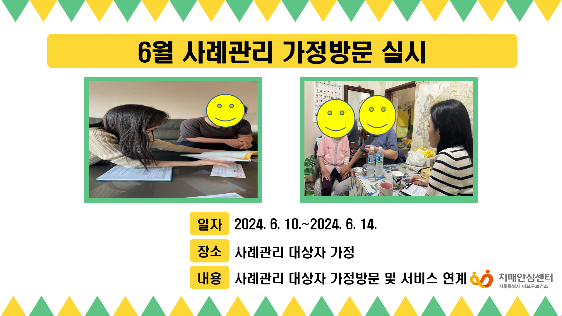 [마포] 사례관리 대상자 가정방문