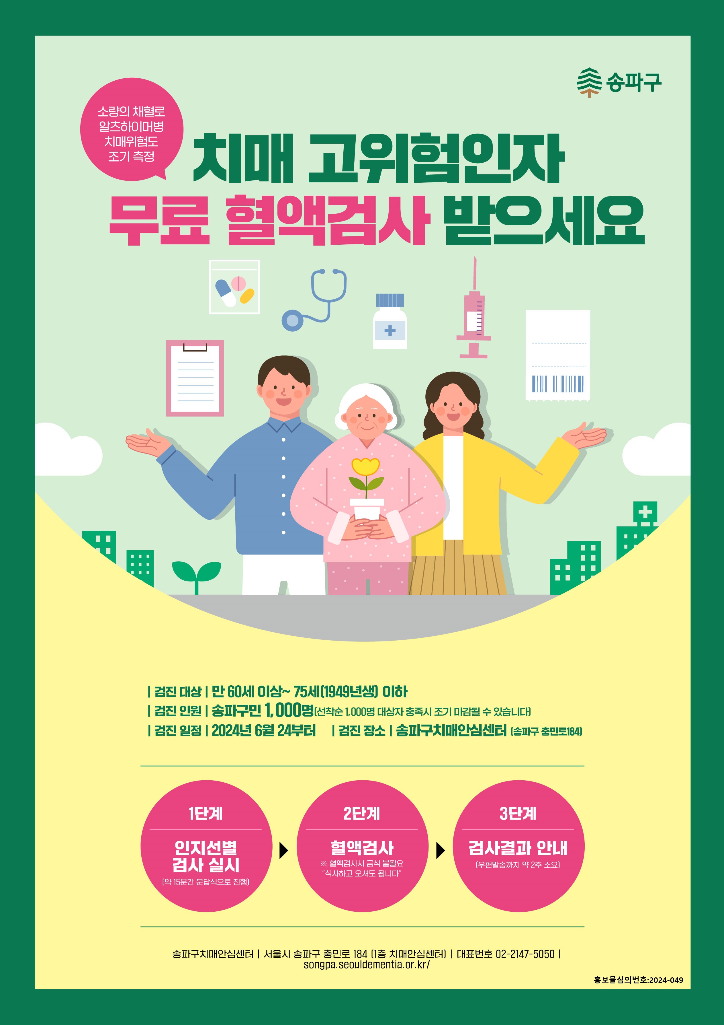 치매 고위험인자 무료 혈액검사