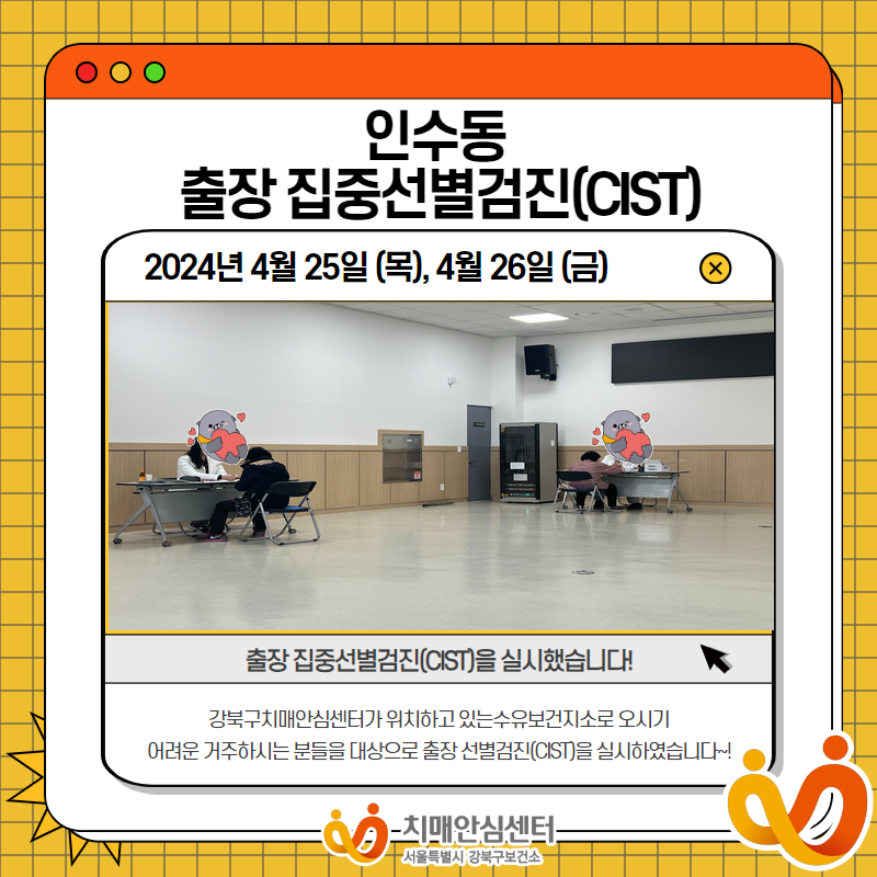 [강북]인수동 출장 집중선별검진(CIST)