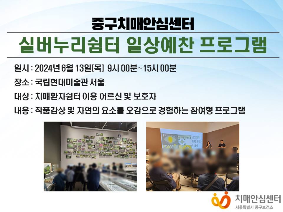[중구] 실버누리쉼터 일상예찬 프로그램