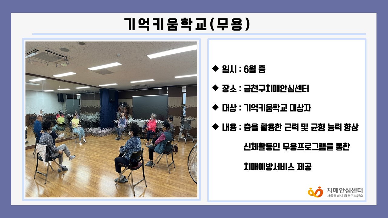 [금천] 기억키움학교(무용)