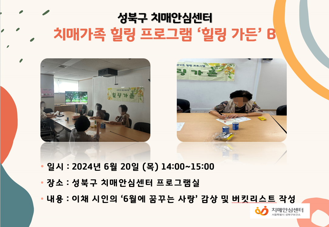 [성북]치매가족 힐링프로그램