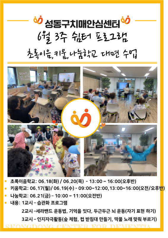 [성동] 6월 3주 기억집중, 초록이음, 기억키움, 나눔학교(대면)