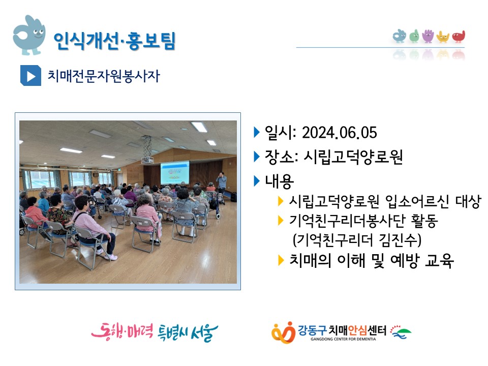 [인식개선·홍보](강동) 기억친구리더봉사단 지역사회 활동(시립고덕양로원 치매예방교육)