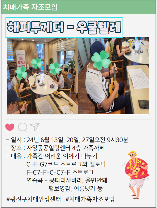 (광진) 치매환자 가족을 위한 자조모임(우쿨렐레반)