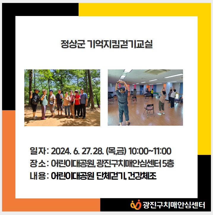 [광진] 2024 정상군 기억지킴걷기교실