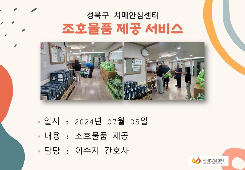 [성북] 조호물품 제공 서비스 (2024년 7월)