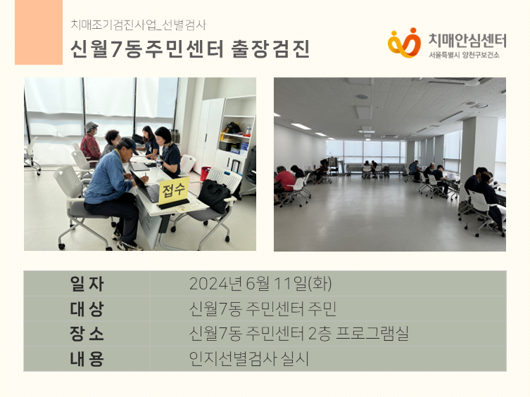 [양천] 신월7동 주민센터 출장검진
