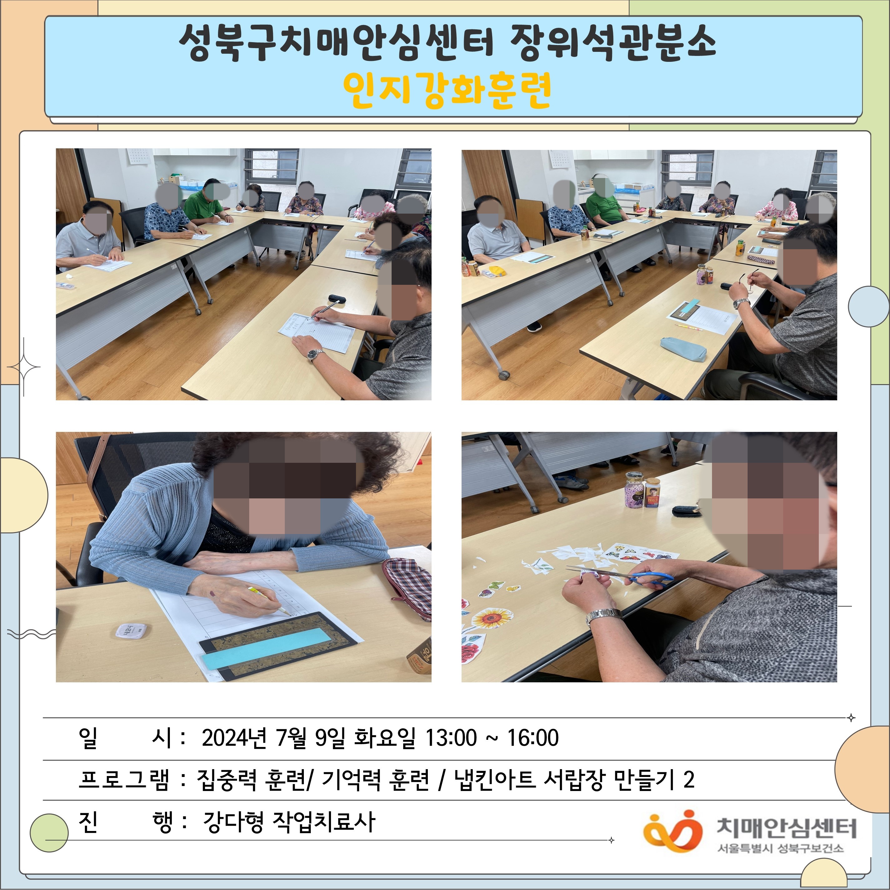 [성북] 장위석관분소 인지강화교실