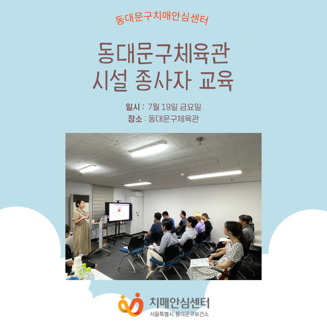 [동대문구] 동대문구체육관 시설 종사자 교육