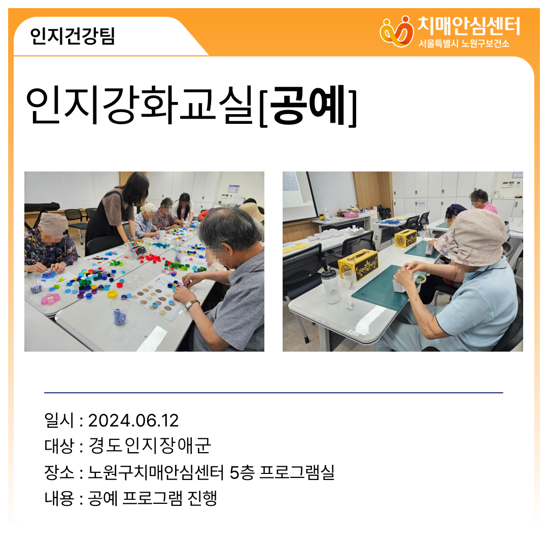[노원] 경도인지장애군 인지강화교실(공예)