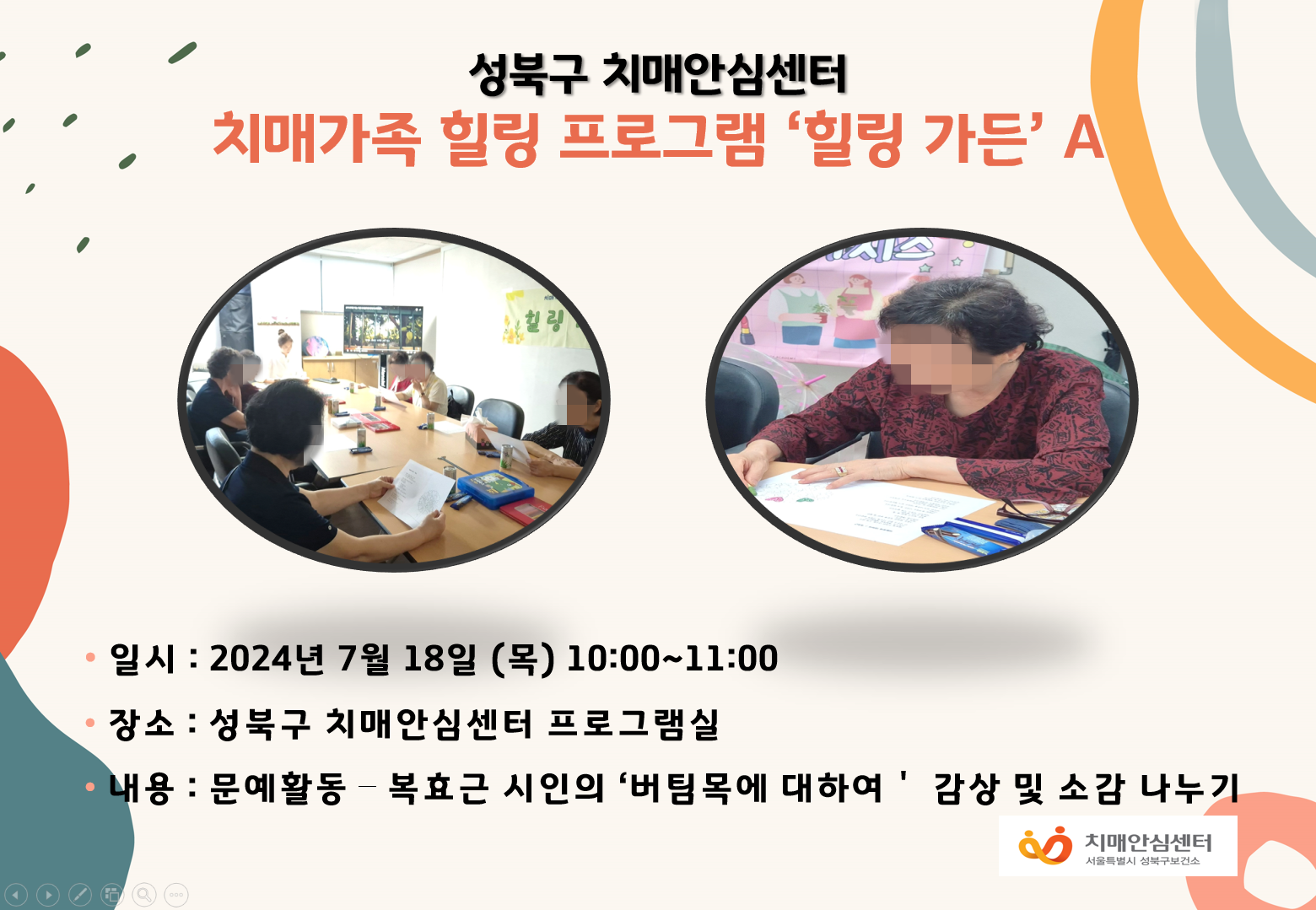 [성북]치매가족 힐링프로그램