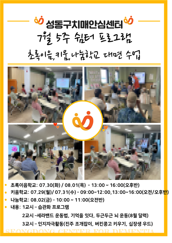 [성동] 7월 5주 기억집중, 초록이음, 기억키움, 나눔학교(대면)
