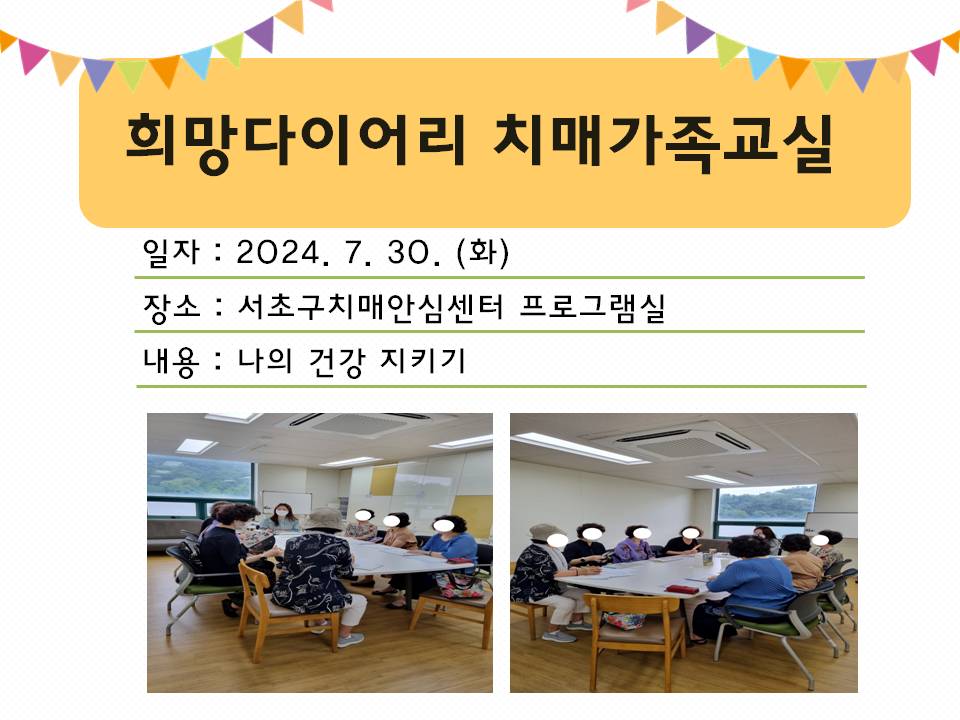 <서초> 희망다이어리 치매가족교실