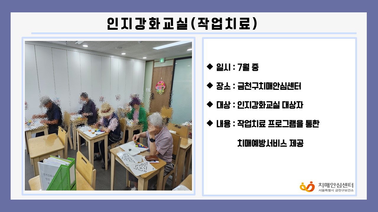 [금천]인지강화교실(작업치료)