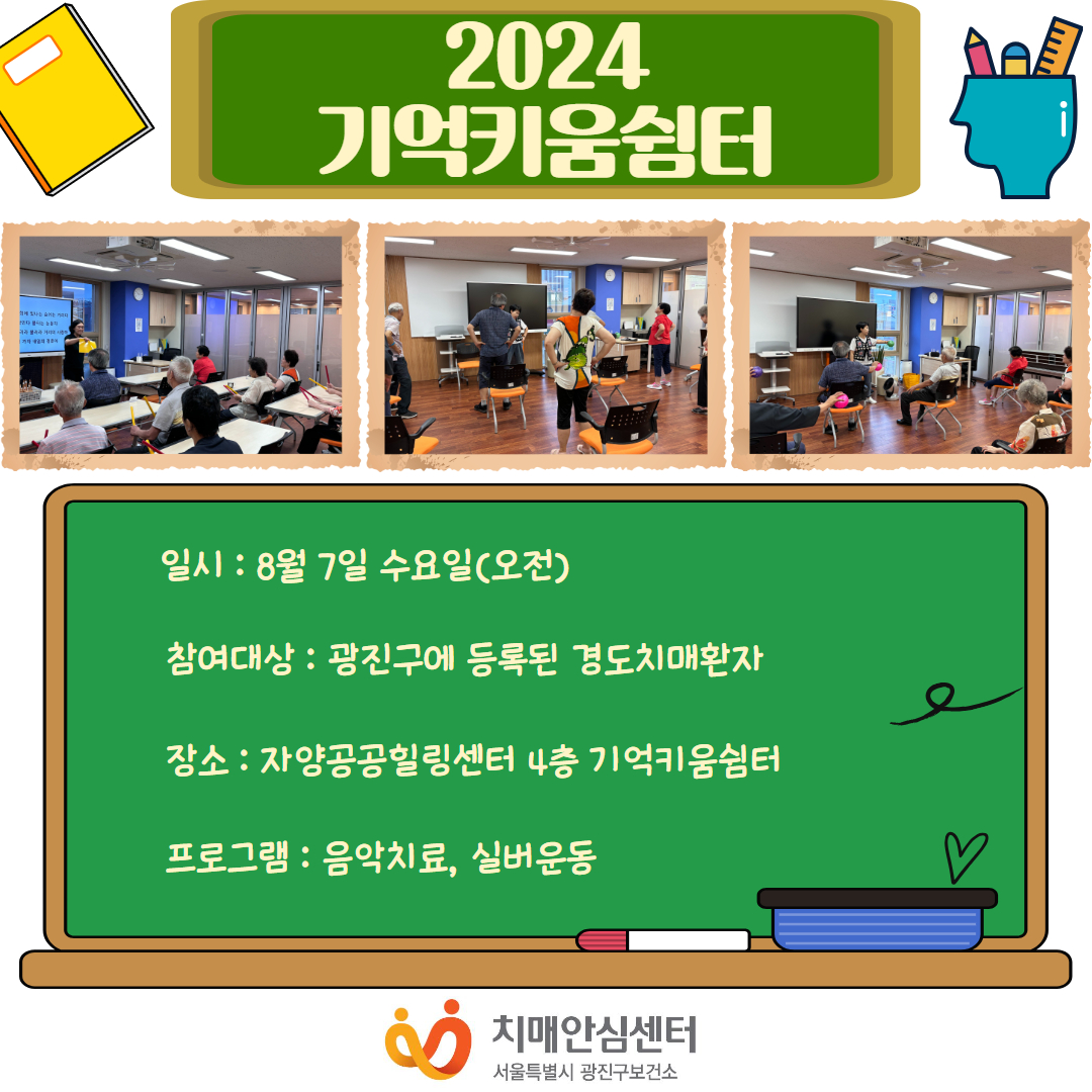 [광진]2024년 기억키움쉼터 소그룹 대면 프로그램