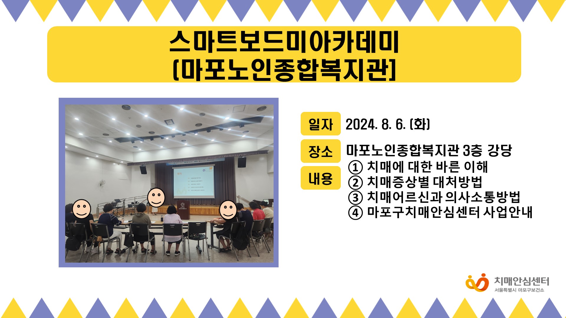 [마포] 8월 1주차 스마트보드미아카데미(마포노인종합복지관)