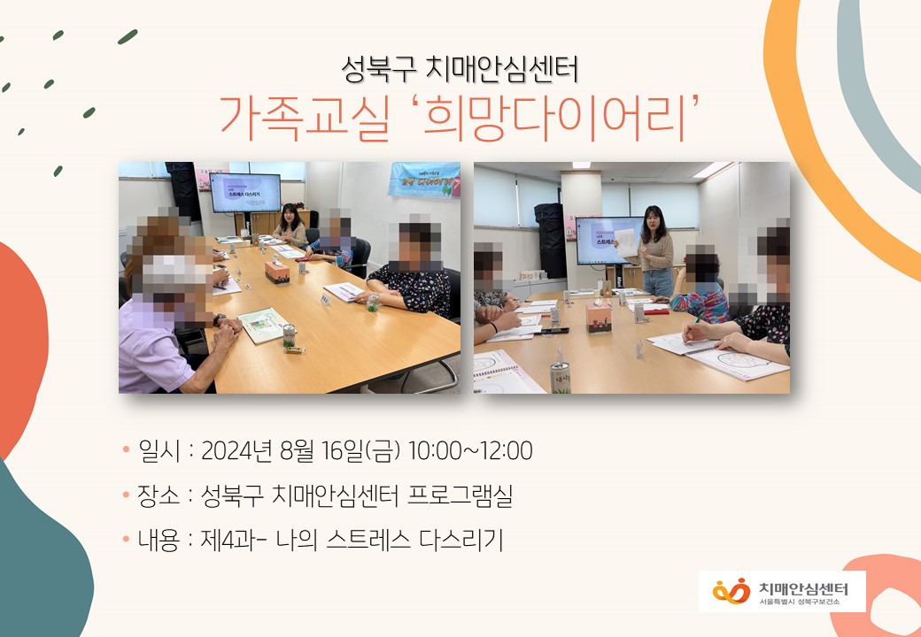 [성북] 치매가족교실 '희망다이어리'