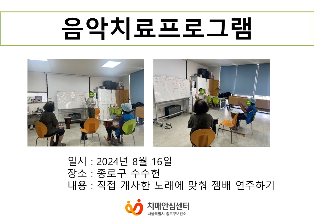 [종로]2024년 음악치료프로그램