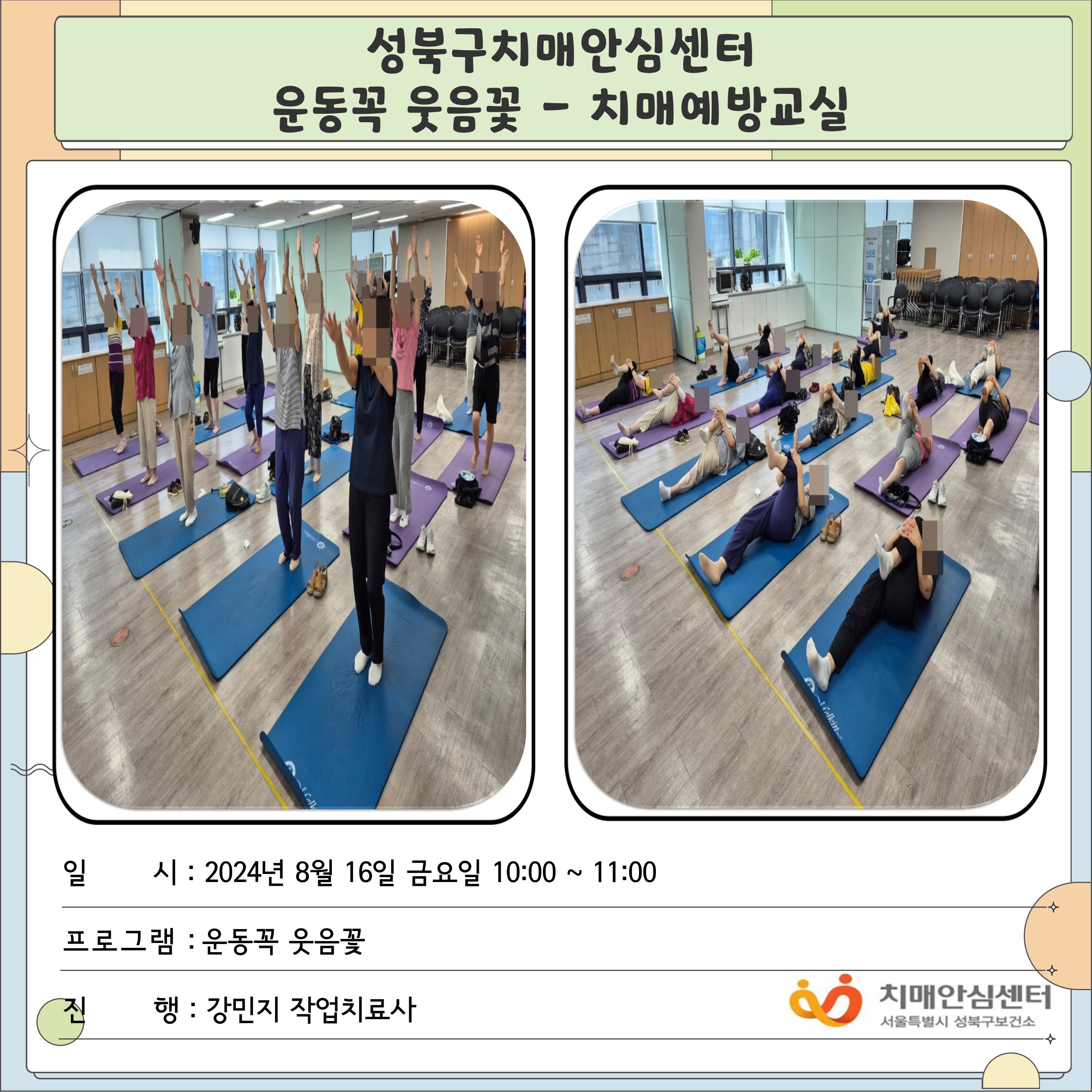 [성북] 인지건강센터 치매예방교실