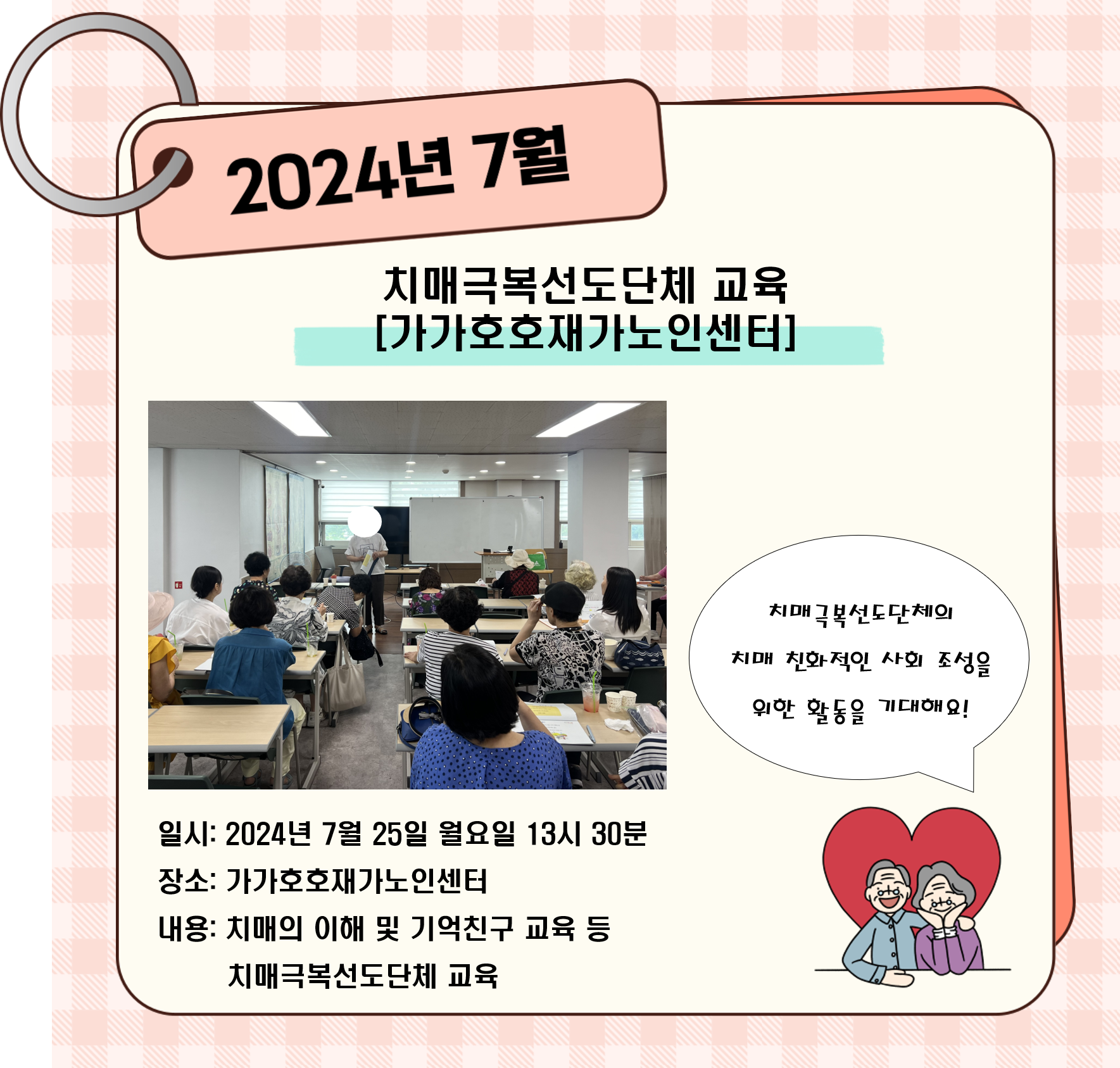 [용산] 7월 치매극복선도단체 교육(가가호호재가노인센터)