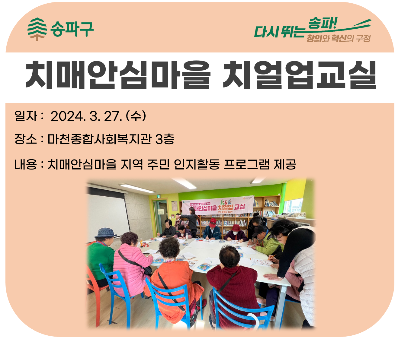 [송파]치매안심마을