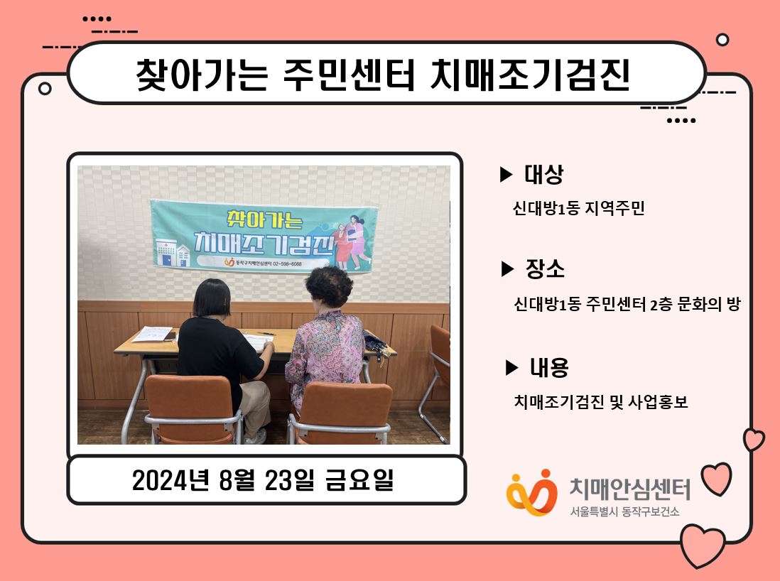 [동작] 찾아가는 치매조기검진