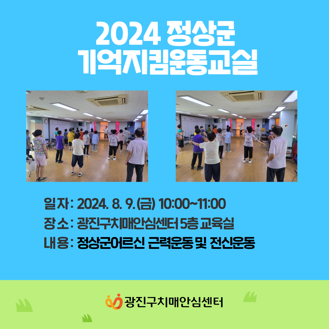 [광진] 2024 치매예방교실 대면프로그램