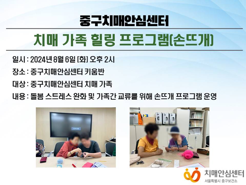 [중구] 치매 가족 힐링 프로그램(손뜨개)
