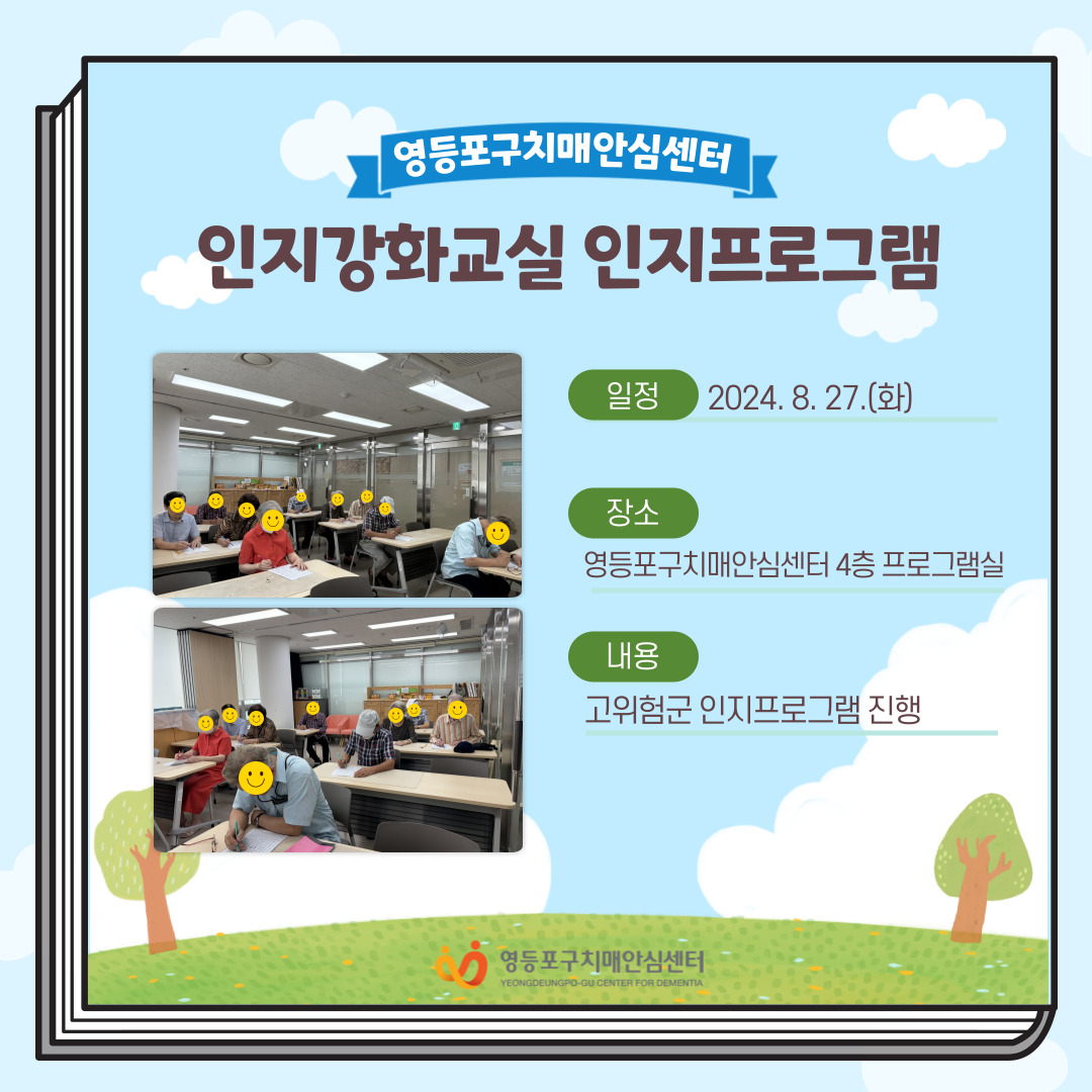 <영등포> 인지강화교실 고위험군 인지프로그램