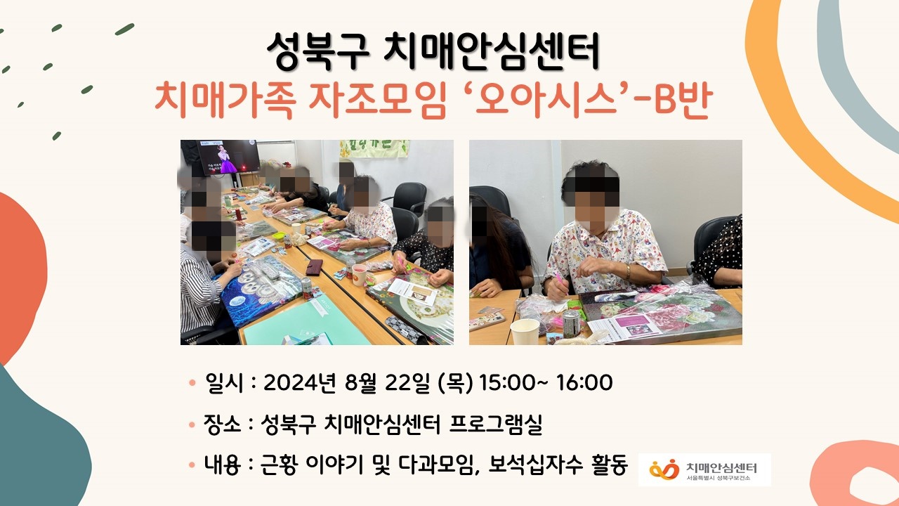 [성북] 치매가족 자조모임 오아시스