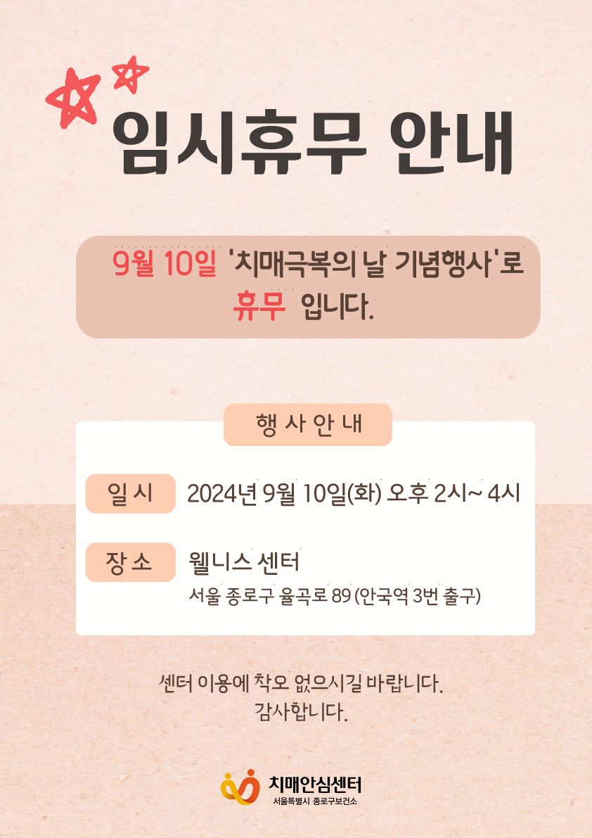 [종로] 종로구치매안심센터 '임시 휴관일 안내'