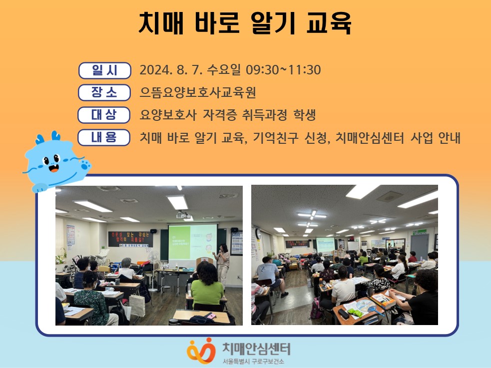 [구로]치매바로알기교육 (지역주민, 으뜸요양보호사교육원)