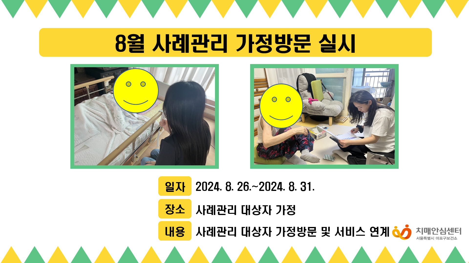 [마포] 사례관리 대상자 가정방문