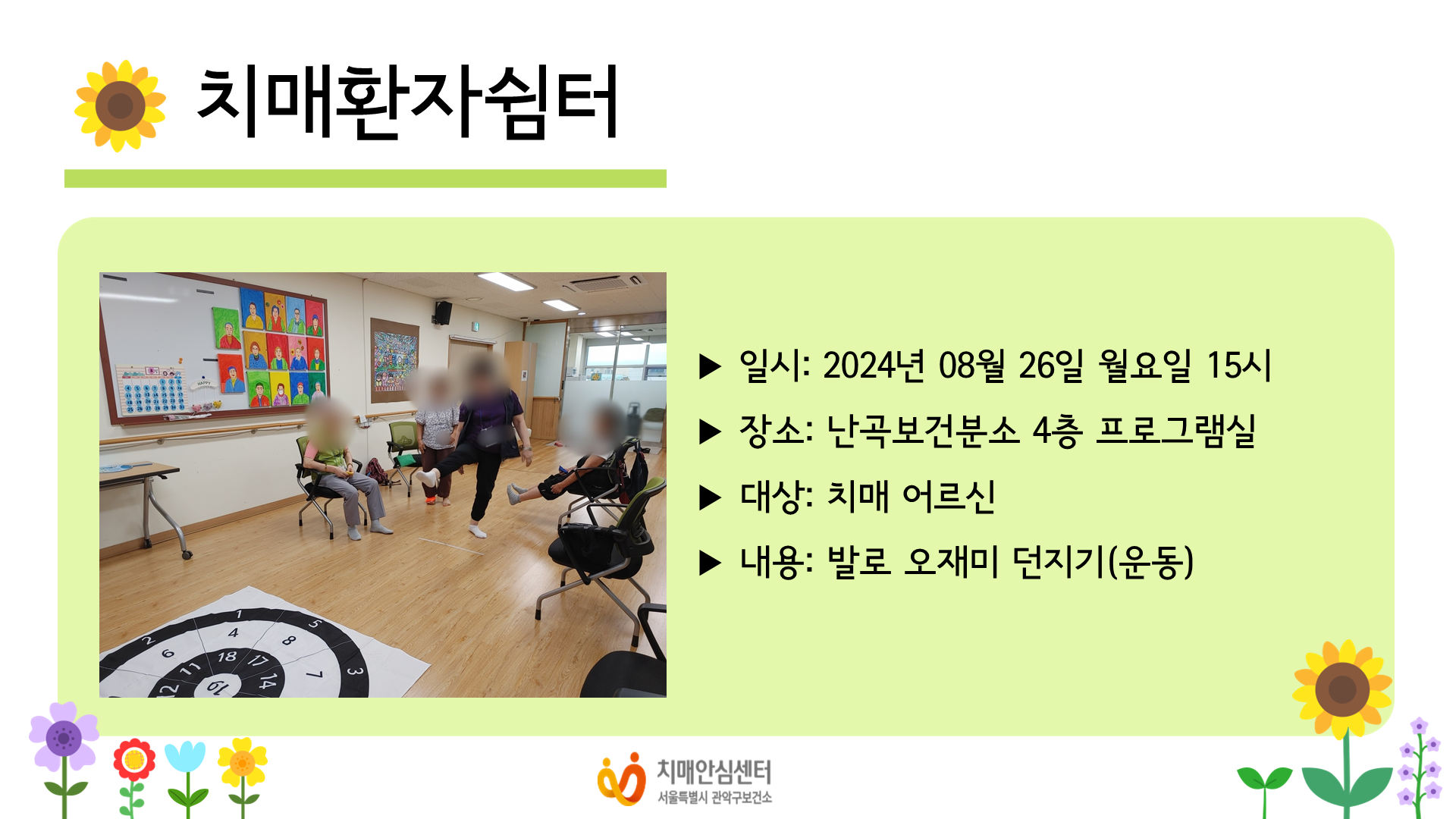 2024년 8월 치매환자쉼터 운동치료 프로그램
