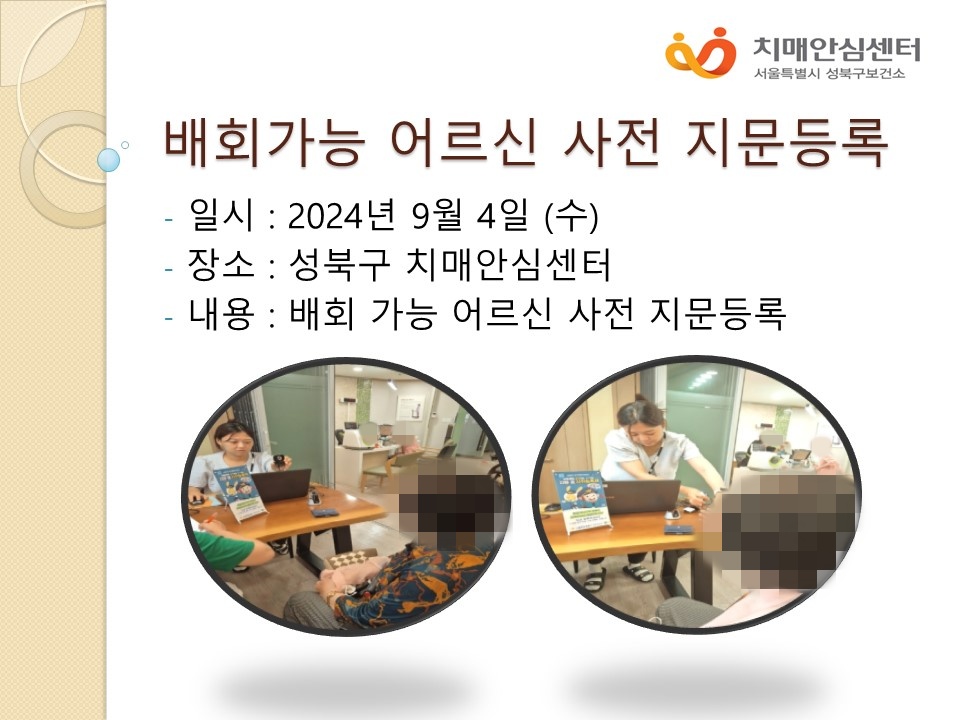 [성북] 9월 배회가능 어르신 사전지문등록