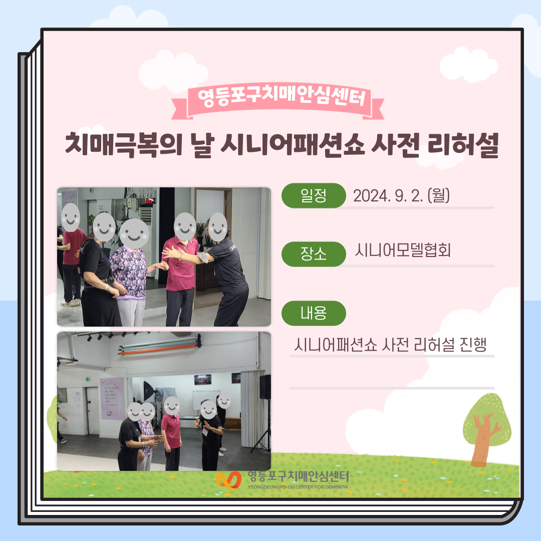 <영등포> 치매극복의 날-시니어패션쇼 사전 리허설
