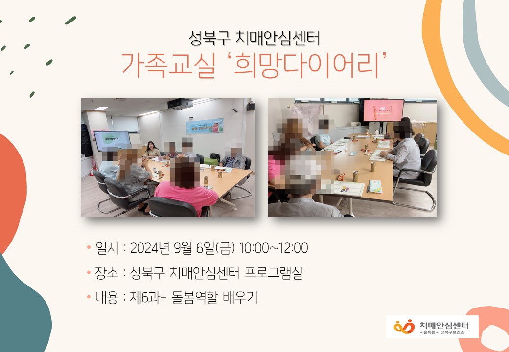 [성북] 치매가족교실 '희망다이어리'
