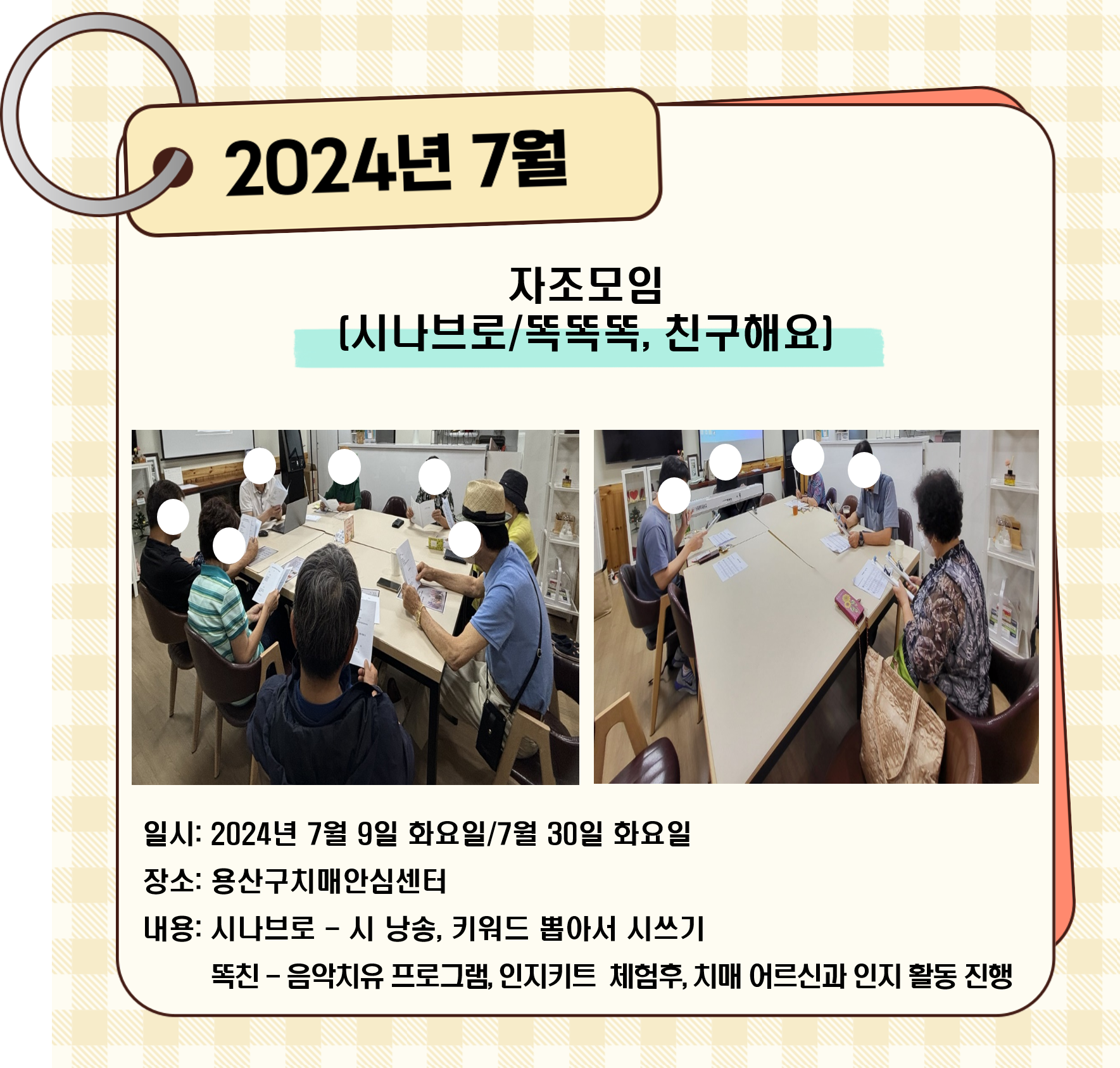 [용산] 7월 자조모임 (시나브로&똑똑똑, 친구해요)