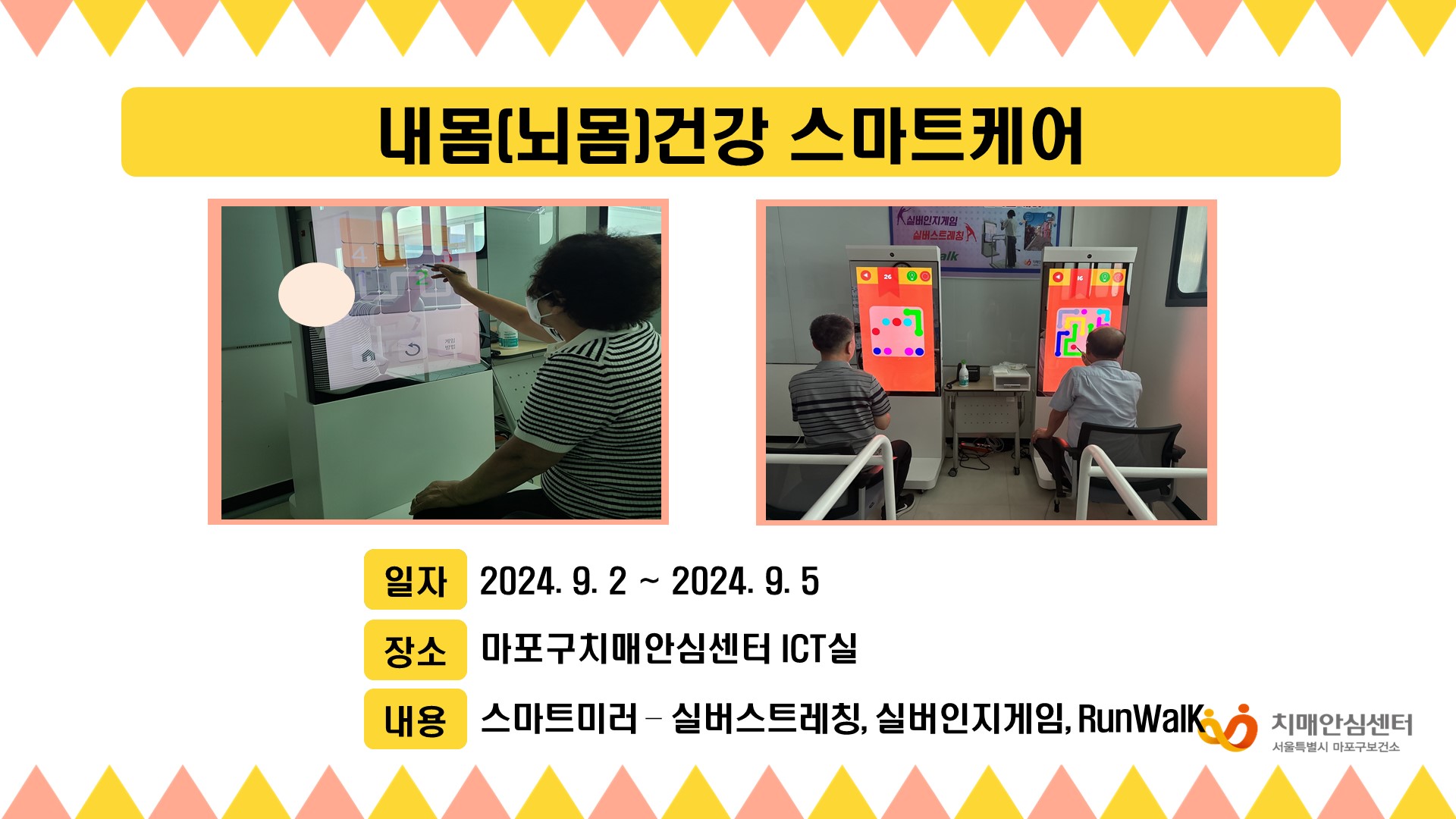 [마포] 9월 1주 내몸(뇌몸)건강 스마트케어