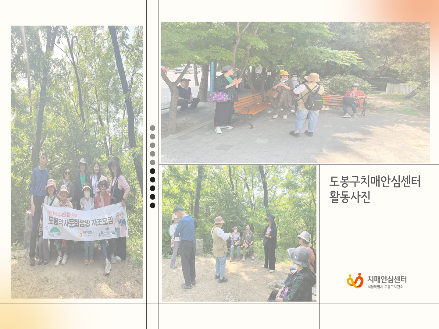 [도봉] 5월 가족 자조모임 문화탐방