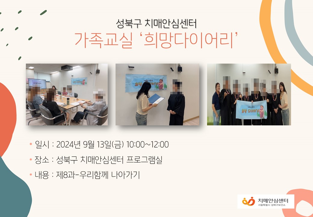 [성북] 치매가족교실 '희망다이어리'
