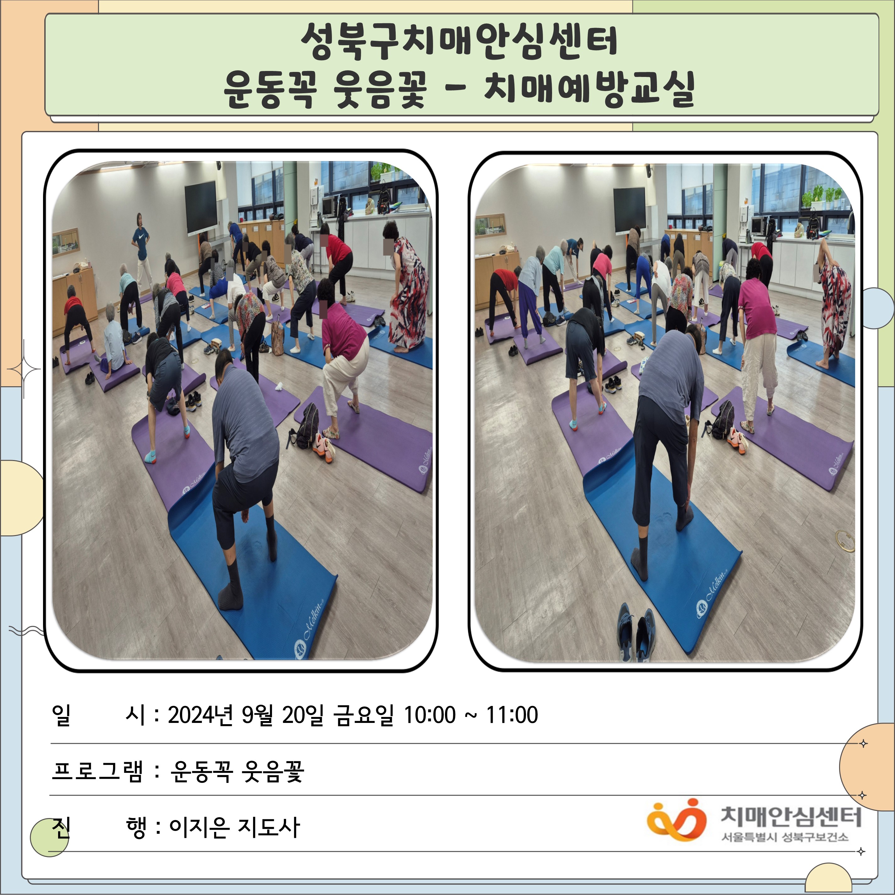 [성북] 인지건강센터 치매예방교실